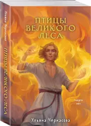 Золотые земли. Птицы Великого леса (м), Ульяна Черкасова