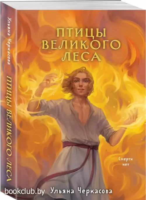 Золотые земли. Птицы Великого леса (м)