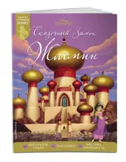 Сказочный замок Жасмин