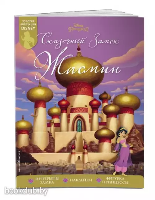 Сказочный замок Жасмин