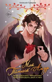 Мой Темный Амур, Гришин Алексей