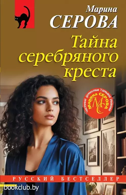 Тайна серебряного креста