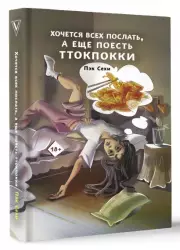 Хочется всех послать, а еще поесть ттокпокки, Пэк Сехи