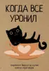 Когда все уронил. Творческий блокнот на случай важных переговоров