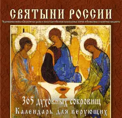 Календарь настольный. Святыни России. 365 духовных сокровищ Календарь настольный. Святыни России. 365 духовных сокровищ