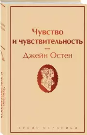 Чувство и чувствительность (Яркие страницы), Джейн Остен