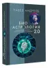 Биоастрология 2.0. Современный учебник астрологии нового поколения (издание дополненное)