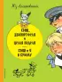 Кыш, Двапортфеля и целая неделя. Кыш и я в Крыму (ил. Г. Валька)