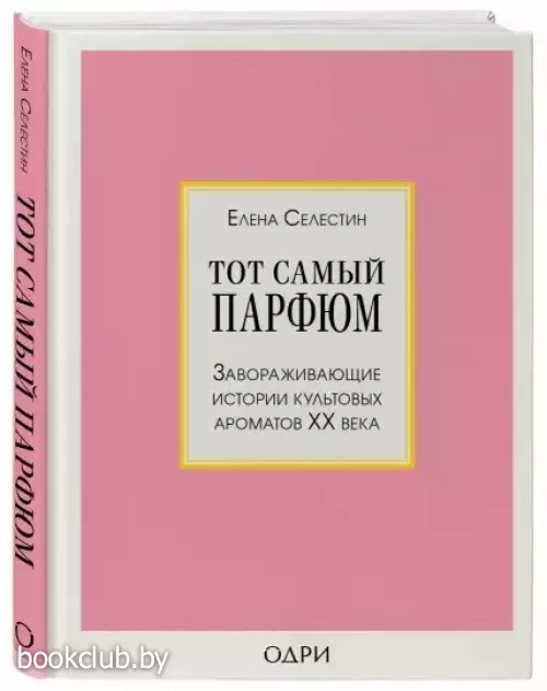 Тот самый парфюм. Завораживающие истории культовых ароматов ХХ века