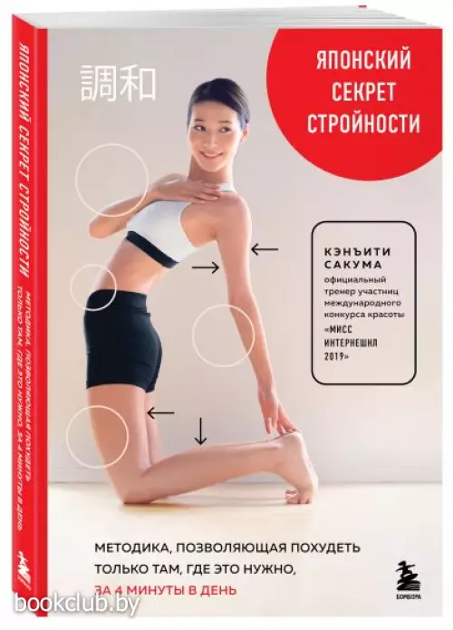 Японский секрет стройности. Методика, позволяющая похудеть только там, где это нужно, за 4 минуты в день