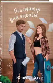 Репетитор для оторвы, Юлия Оайдер