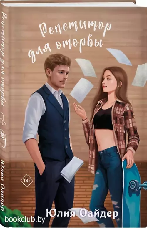 Репетитор для оторвы