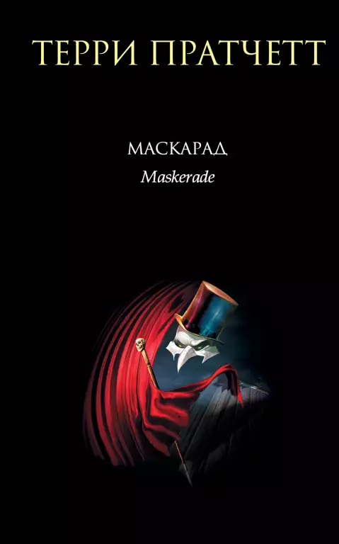 Маскарад (2017) Маскарад (2017)