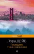 Последнее, что он сказал мне (Pocket book)
