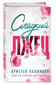Сладкий лжец, Кристен Каллихан