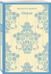 Шерли (Магистраль. Главный тренд)