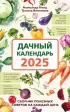 Дачный календарь 2025. Сборник полезных советов на каждый день Дачный календарь 2025. Сборник полезных советов на каждый день