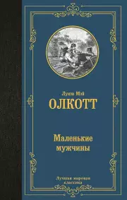 Маленькие мужчины (Лучшая мировая классика)