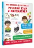  Все правила в картинках. Русский язык и математика