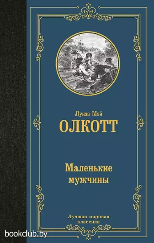 Маленькие мужчины (Лучшая мировая классика)