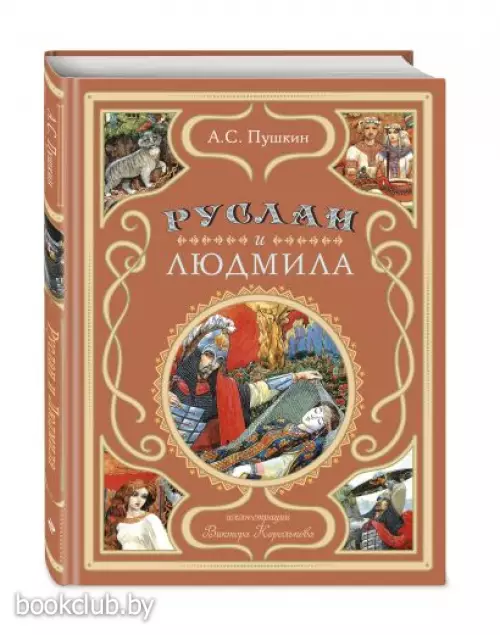 Руслан и Людмила (ил. В. Королькова)