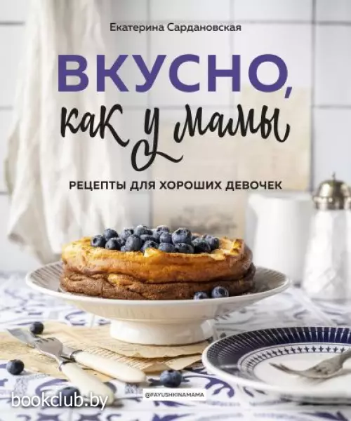 Вкусно как у мамы. Рецепты для хороших девочек Вкусно как у мамы. Рецепты для хороших девочек