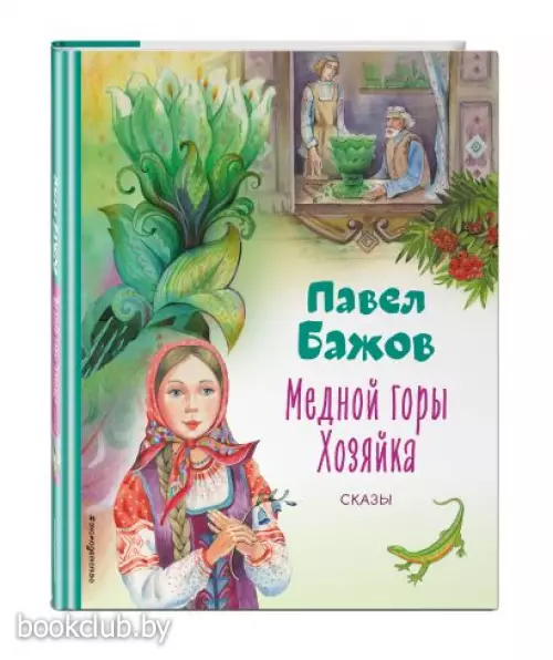  Медной горы Хозяйка. Сказы (ил. Е. Шафранской) (Коллекция любимых книг)