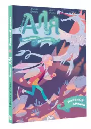 Аля. Раненый дракон, Аннет Марна, Элизабет Барфети