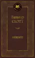 Айвенго (Мировая классика. Азбука)