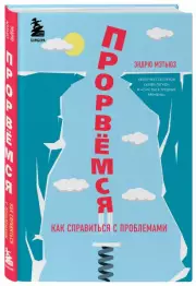 Прорвемся! Как справиться с проблемами, Эндрю Мэтьюз
