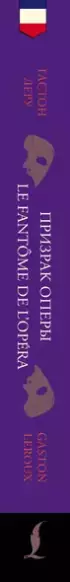 Призрак Оперы = Le Fantome de l’Opera (читаем в оригинале с комментарием)