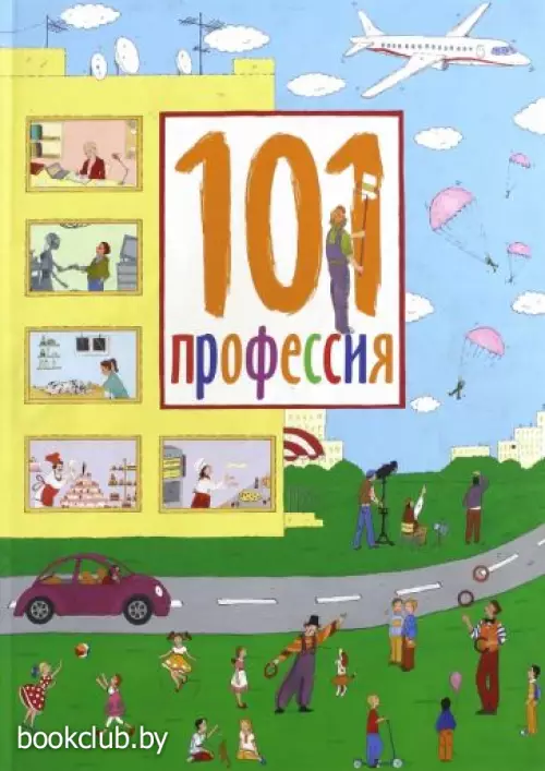 101 профессия 101 профессия