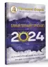 Астрологический прогноз на все случаи жизни. Самый полный гороскоп на 2024 год