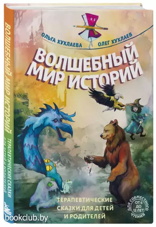 Волшебный мир историй. Терапевтические сказки для детей и родителей