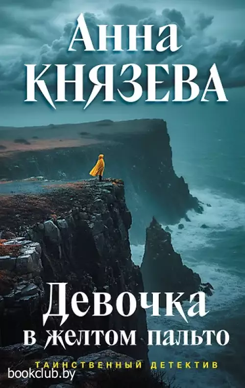 Девочка в желтом пальто