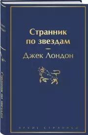 Странник по звездам (320с.), Джек Лондон