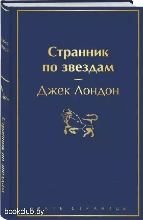 Странник по звездам (320с.)