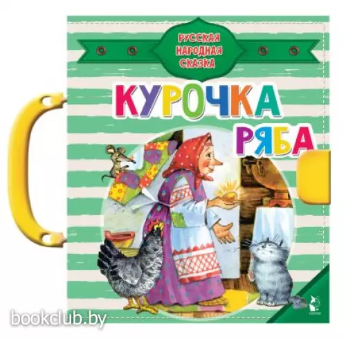 Курочка Ряба (12с.) Курочка Ряба (12с.)