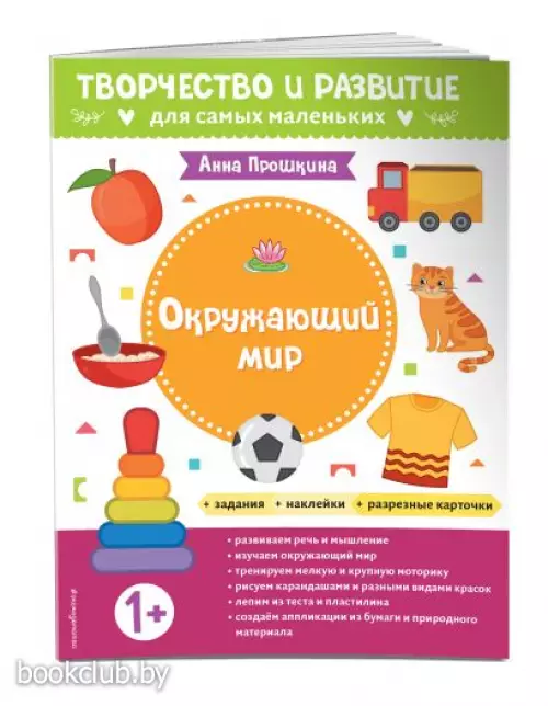  Окружающий мир. Для детей от 1 года (с наклейками и разрезными карточками)