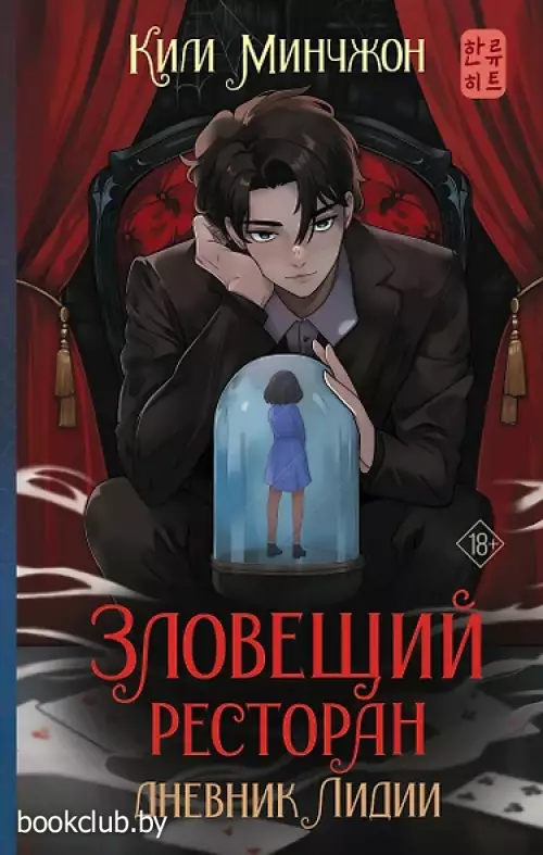 Зловещий ресторан. Дневник Лидии