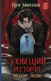 Зловещий ресторан. Дневник Лидии, Ким Минчжон