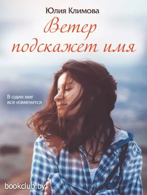 Ветер подскажет имя (Счастливые романы)
