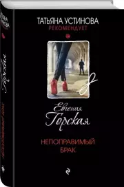Непоправимый брак (352с.), Евгения Горская