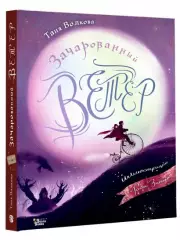 Зачарованный ветер. Иллюстрации Гали Зинько, Татьяна Волкова