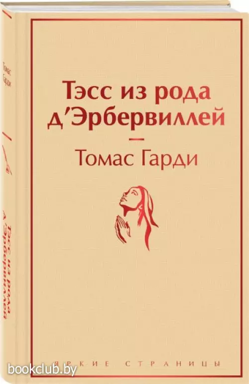 Тэсс из рода д'Эрбервиллей (Яркие страницы)