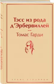 Тэсс из рода д'Эрбервиллей (Яркие страницы), Томас Гарди