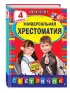 Универсальная хрестоматия: 4 класс. 2-е изд., испр. и доп.