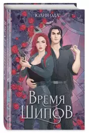 Время шипов, Юлия Ода