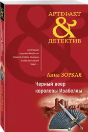 Черный веер королевы Изабеллы, Анна Зоркая