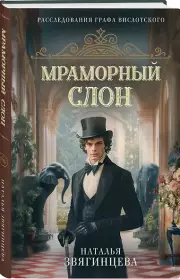 Мраморный слон, Наталья Звягинцева